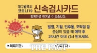  대구시 코로나19 조기발견 위해 '신속검사 카드' 발급