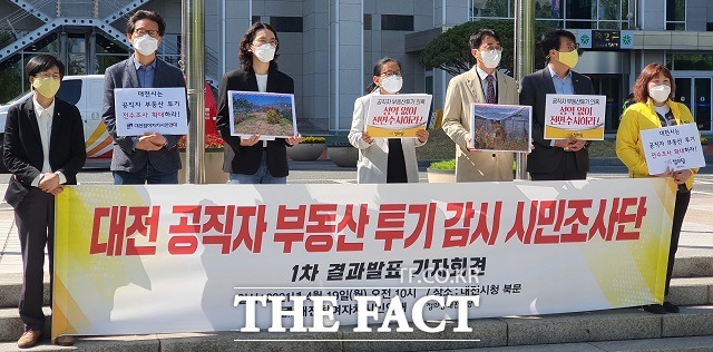 대전시가 대전시 공직자 부동산 투기 감시 시민조사단이 제기한 투기 의혹에 대해 투기 의심자 28명 가운데 실제 공무원은 4명으로 투기 의혹이 없다고 판단돼 내부 종결했다고 밝혔다. 시민조사단이 지난 19일 기자회견을 하고 있는 모습. / 김성서 기자