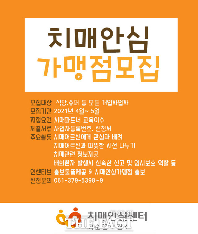 화순군이 촘촘한 치매 안정망 구축을 위해 치매안심 가맹점을 연중, 수시로 모집한다./화순군 제공