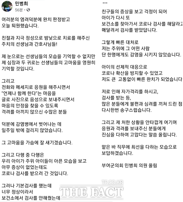 민병희 부여군의원이 퇴원 후 자신의 페이스북에 올린 글 / 페이스북 캡쳐