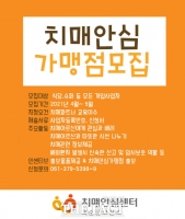  화순군 치매안심센터, ‘치매안심 가맹점’ 연중 모집