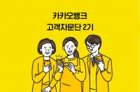  카카오뱅크, '2기 고객자문단' 운영…금융소비자 보호 앞장