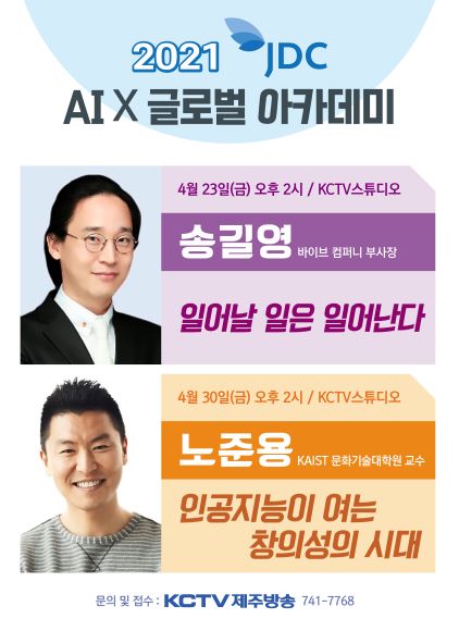 제주국제자유도시개발센터(JDC)는 ‘2021 JDC AI×글로벌 아카데미’ 첫 강좌를 오는 23일 오후 2시부터 KCTV제주방송 스튜디오에서 갖는다. / JDC 제공