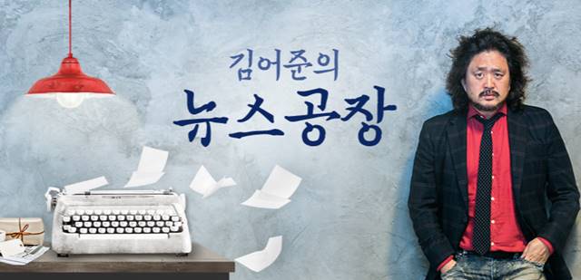 감사원이 21일 김어준의 뉴스공장을 모니터링한 것으로 확인됐다. /TBS 홈페이지 캡처