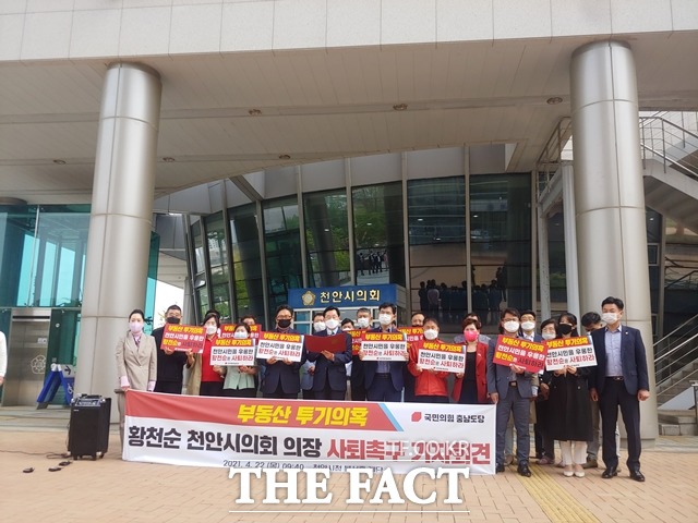 국민의힘 충남도당이 22일 천안시의회 앞에서 부동산 투기의혹 황천순 천안시의회 의장의 사퇴를 촉구했다. / 천안=김경동 기자
