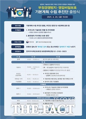 특허청은 23일 오후 3시 서울 엘타워에서 부정경쟁방지 및 영업 비밀보호 기본계획 수립추진단 출범식을 갖는다. / 특허청 제공