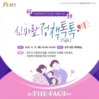  공주시 27일 '아동학대 예방' 토론회 개최