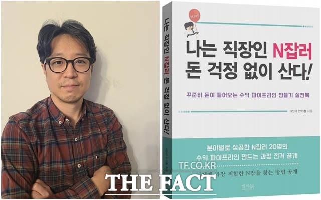 안기철 저자는 ‘나는 직장인 N잡러 돈 걱정 없이 산다!’를 출간했다. /전주=이경민 기자안기철 저자는 ‘나는 직장인 N잡러 돈 걱정 없이 산다!’를 출간했다. /전주=이경민 기자