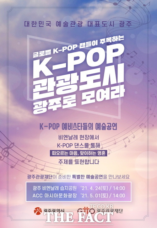 광주관광재단이 준비한 특별한 예술공연 K-POP 댄스와 광주비엔날레 콜라보가 오는 24일과 5월 1일 펼쳐진다. /광주관광재단 제공