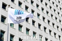 '차기 검찰총장, 비검사 출신 임명해야'