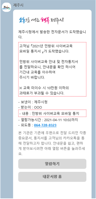 제주시는 도내 기관 최초로 우편으로만 발송되던 민방위 교육통지서와 차고지증명 안내문 3만여 건을 모바일로 발송했다고 밝혔다. / 제주시 제공