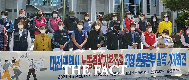 대전시 노동정책 기본조례 제정운동본부가 26일 대전시청 앞에서 기자회견을 열고 있다. / 김성서 기자