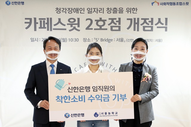 신한은행은 청각장애인 일자리창출 지원 사업인 카페스윗(Café S with) 2호점을 개점했다고 26일 밝혔다. /신한은행 제공