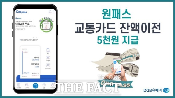 DGB유페이는 26일부터 오는 5월까지 플라스틱 교통카드를 모바일 앱 원패스에 등록하고 잔액을 이전하는 신규 고객 대상 교-카 쓰는 사람, 모여라! 이벤트를 진행한다. / DGB금융지주 제공