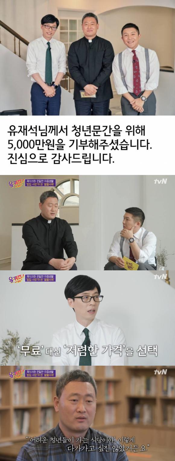 방송인 유재석이 이문수 신부가 운영하는 청년식당에 5천만 원을 기부했다. 그는 앞서 tvN 예능프로그램 유퀴즈 온 더 블록에서 사인보다 후원금처럼 실직적인 도움을 드려야 한다고 말한 바 있다. /청년문간 SNS, tvN 방송화면 캡처