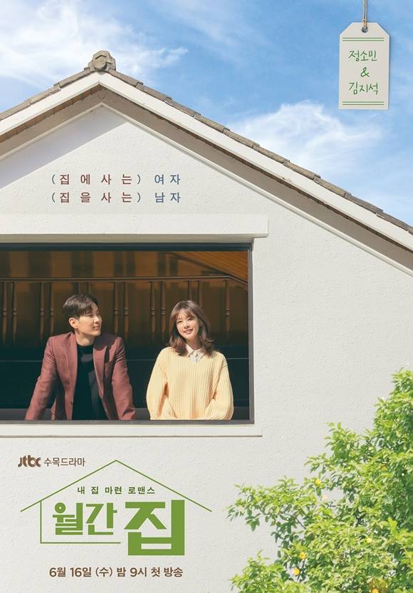 김지석(왼쪽) 정소민의 설레는 투샷이 담긴 JTBC 새 수목드라마 월간집 티저 포스터가 공개됐다. /JTBC 제공