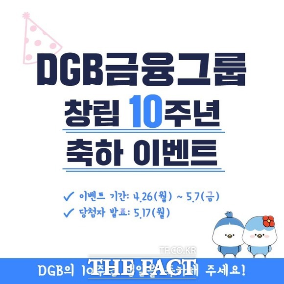 DGB금융지주는 오는 5월 17일 창립 10주년을 기념해 SNS 인증샷 및 댓글 이벤트를 진행한다 / DGB금융지주 제공