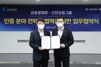  신한금융, 금융결제원과 '인증 분야' 전략적 업무협약