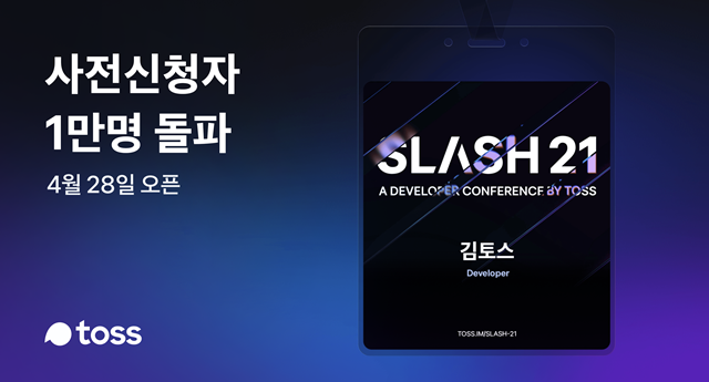 토스 운영사 비바리퍼블리카가 개최하는 개발자 컨퍼런스 SLASH(슬래시) 21의 사전신청자가 1만 명을 돌파했다. /토스 제공