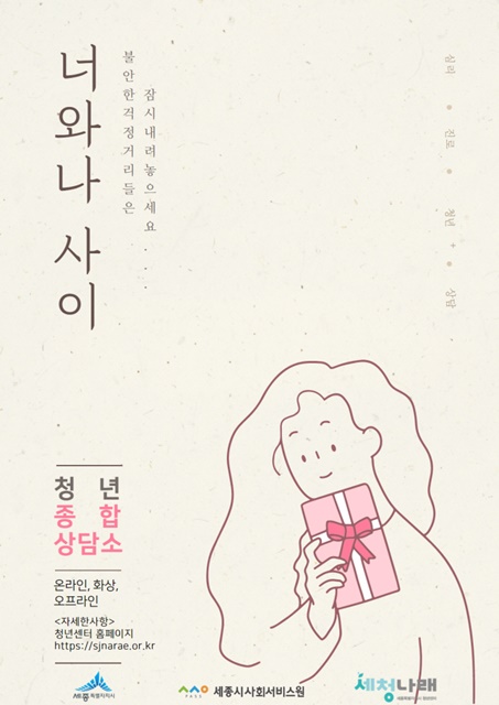 청년종합상담소 포스터./세종시 제공