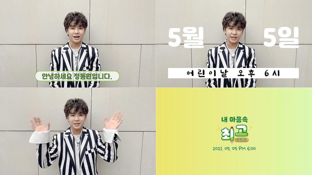 정동원이 5월 5일 신곡 발표를 앞두고 영상을 통해 많은 응원과 사랑 부탁드린다고 인사했다. /뉴에라프로젝트 제공