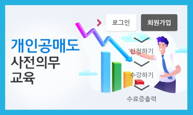 지난달 20일 금융투자협회 금융투자교육원과 한국거래소는 개인 공매도 사전의무 교육 과정과 모의거래 시스템을 시작했다./ 금융투자교육원 홈페이지 갈무리