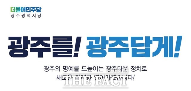 더불어민주당 소속 광주전남지역 기초·광역의원들의 음주운전, 부동산투기, 수의계약 등 일탈 행위가 도를 넘어서고 있다. 지방의원들의 일탈행위가 자정 능력을 상실한 일면을 보여준 사례로 평가되면서 당 차원의 대책 마련이 요구된다./더불어민주당 광주광역시당 홈페이지 캡처