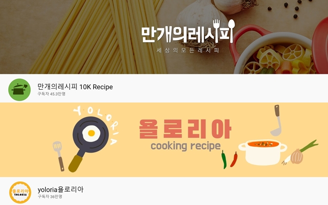 집밥과 혼밥을 위한 요리법이 인기를 얻고 있다. 사진은 만개의 레시피, 욜로리아 채널. /유튜브 갈무리