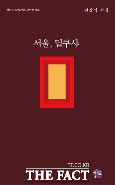 전장석 시인의 첫 시집 서울, 딜쿠샤 표지.