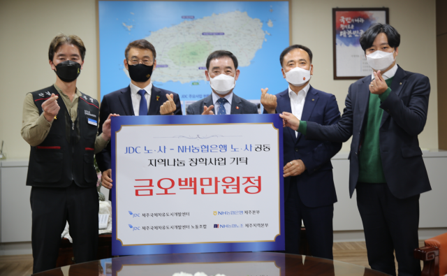 제주국제자유도시개발센터(JDC) 노·사(노조위원장 김태남, 이사장 문대림)와 NH 농협은행 제주본부 노·사(노조위원장 고창균, 본부장 문상철)는 29일, JDC 엘리트빌딩에서 ‘지역사회 나눔 장학사업’ 장학금 전달식을 개최했다. / JDC 제공