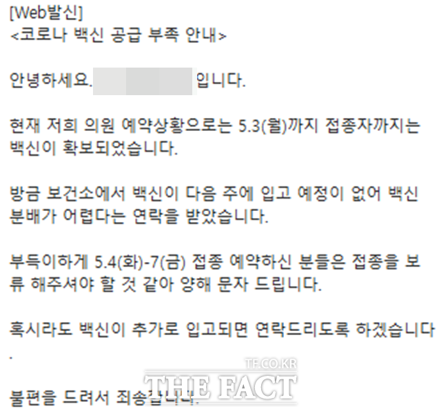충남 홍성군이 한때 코로나19 백신부족으로 접종예약을 연기하는 사태가 발생했다. 사진은 지역의 한 병원에서 예약자들에게 발송한 문자 캡처. / 독자 제공