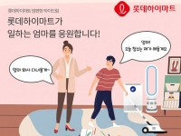  롯데하이마트, 워킹맘 응원하는 '맘편한 하이드림' 진행