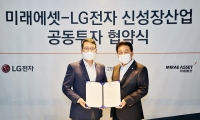  LG전자, 미래에셋그룹과 1000억 규모 투자펀드 조성