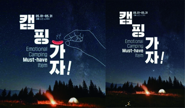 GS25가 남성 혐오를 연상케하는 캠핑가자 Emotional Camping Must-have Item 이벤트 포스터로 여론의 뭇매를 맞고 있다. /GS25