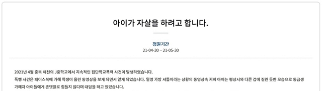 충북 제천의 한 중학교 재학생이 학교폭력에 시달려 왔다는 청원이 제기돼 교육 당국이 실태 조사에 나섰다. /청와대 게시판 갈무리