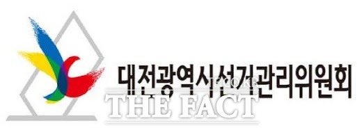대전시선관위가 지난달 28일 정치자금법을 위반한 3명을 대전지검에 고발했다./선관위 제공