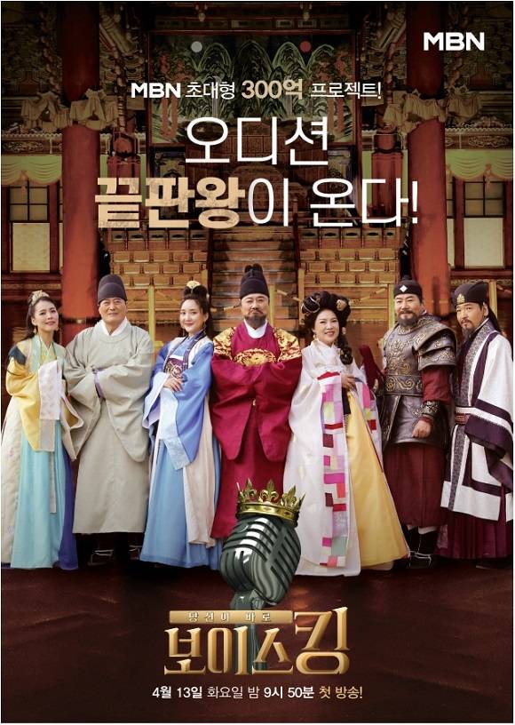 MBN 보이스킹 제작진은 스태프 중 코로나19 확진자가 발생해 2·3차 접촉자까지 검사하고 결과를 기다리고 있다고 2일 밝혔다. /MBN 제공