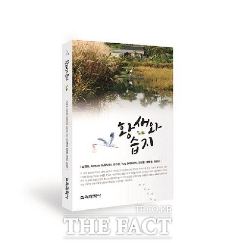 교원대 황새생태연구원이 황새와 습지 단행본을 출간했다. /교원대 제공