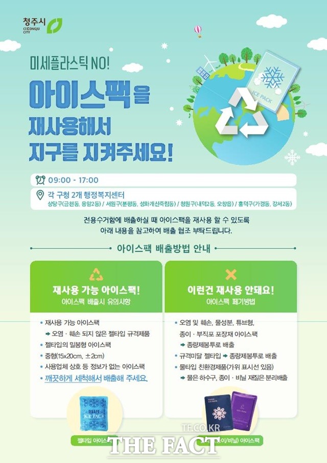 청주시 아이스팩 재사용 사업 홍보물. / 청주시 제공