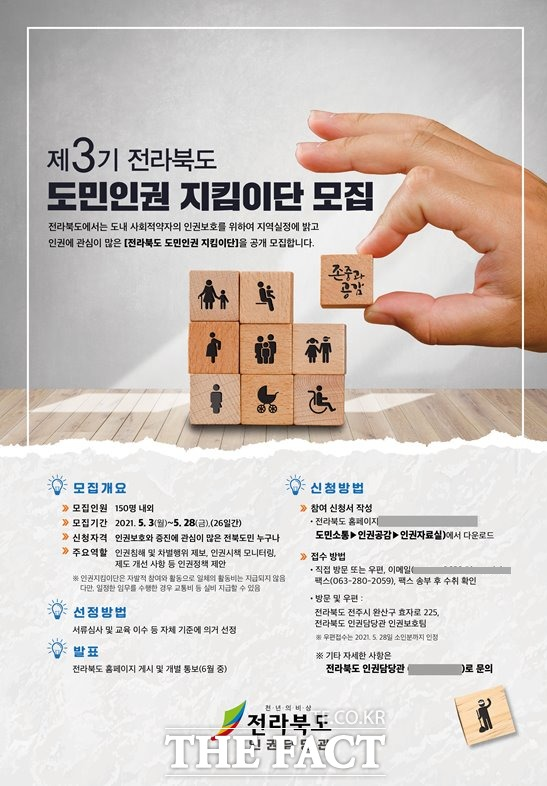 전북도가 인권정책 수립·시행에 도민의 참여를 활성화 하고 도민 의견을 적극 반영하기 위해 오는 28일까지 도민 인권지킴이단을 모집한다. /전북도 제공