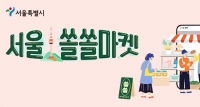  쿠팡, 소상공인 우수상품 모은 '서울쏠쏠마켓' 오픈