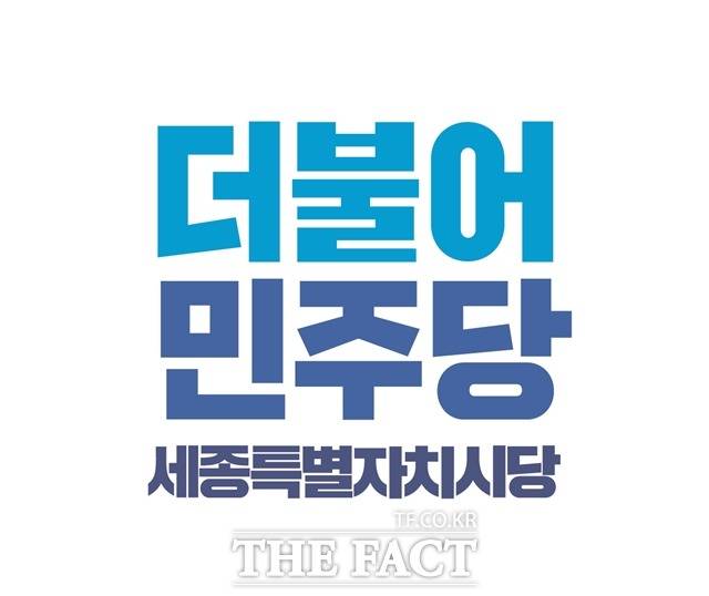 더불어민주당 세종시당 로고./더팩트 DB