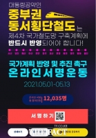  천안시, 중부권 동서횡단철도 정부계획 반영에 총력