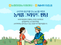  농협, 청년농업인 판로 확대 위한 크라우드펀딩 론칭