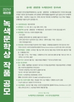  산림청, 10회 녹색문학상 공모... 6월 말까지 추천 및 작품 접수