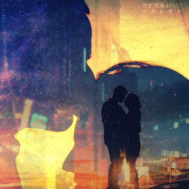 가수 견우가 이루의 2006년 히트한 발라드곡 까만안경을 원곡자와 함께 듀엣으로 리메이크해 발매한다. /레시피뮤직 제공