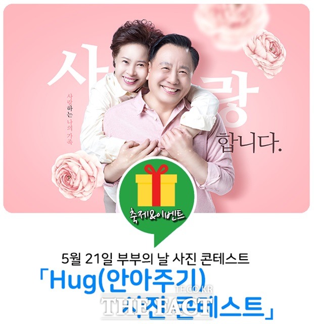 울진군은 5월 21일 부부의 날을 맞아 ‘HUG(안아주기) 사진 콘테스트’를 개최한다. 사진은 지난해 홍보 포스터/울진군 블로그 캡처