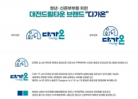  대전형 행복주택 브랜드 명칭 '다가온' 선정