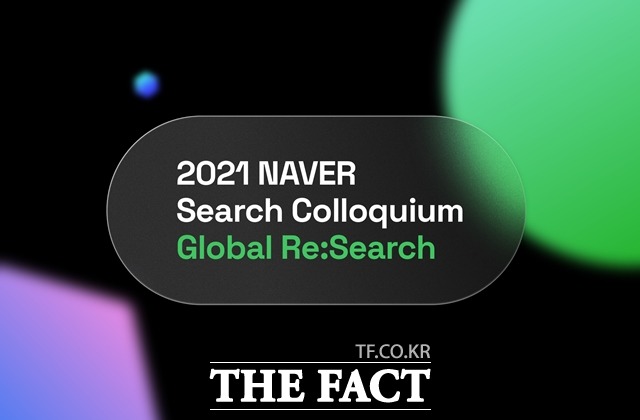 네이버가 네이버 검색 콜로키움을 개최하고, 그간의 연구개발 성과 및 글로벌 연구 네트워크 강화 계획 등에 대해 발표했다. /네이버 제공