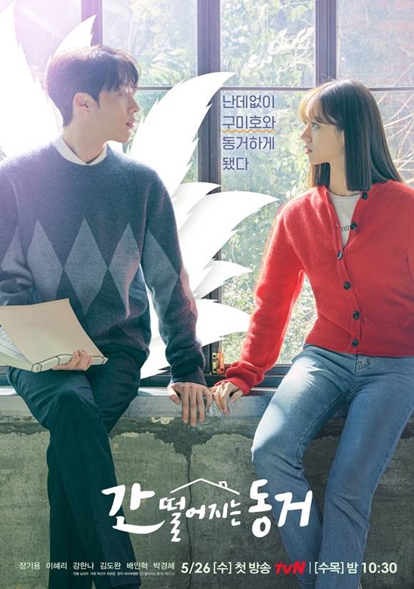 간 떨어지는 동거의 새로운 포스터가 공개됐다. 장기용과 이혜리는 창가에 나란히 앉아 서로를 바라보며 특별한 케미를 예고했다. /tvN 제공